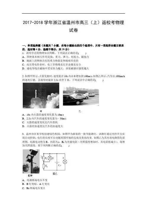 浙江省温州市2017-2018学年高三上学期返校考物理试卷 Word版含解析
