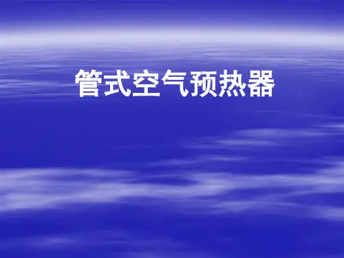 管式空气预热器