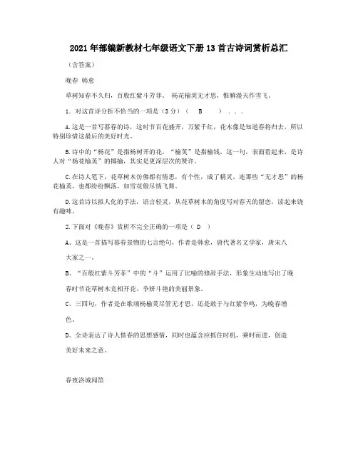 2021年部编新教材七年级语文下册13首古诗词赏析总汇