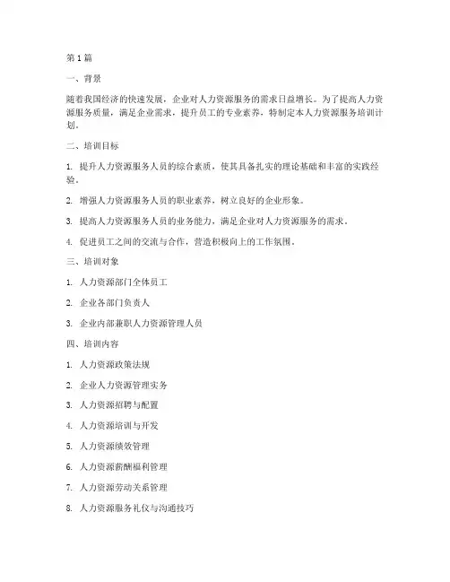 人力资源服务培训计划(2篇)