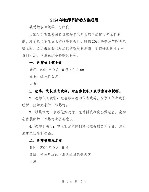 2024年教师节活动方案通用（五篇）