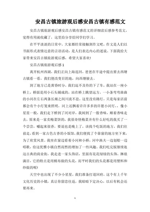 安昌古镇旅游观后感安昌古镇有感范文
