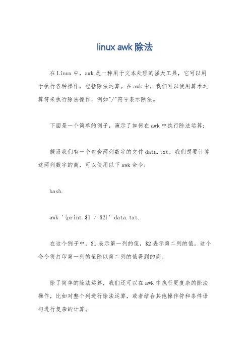 linux awk除法