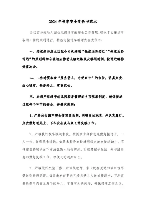 2024年校车安全责任书范本(5篇)
