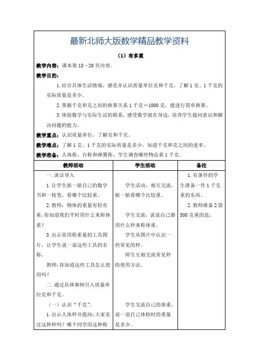 最新北师大版三年级数学上第三单元教案【全套】