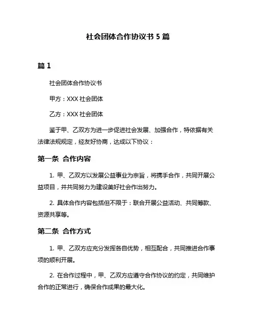 社会团体合作协议书5篇
