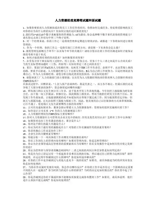 人力资源经理竞聘笔试题和面试题