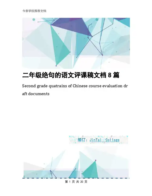 二年级绝句的语文评课稿文档8篇