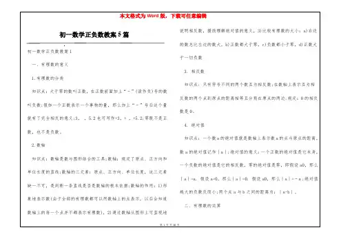 初一数学正负数教案5篇