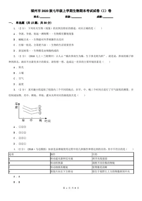 福州市2020版七年级上学期生物期末考试试卷(I)卷