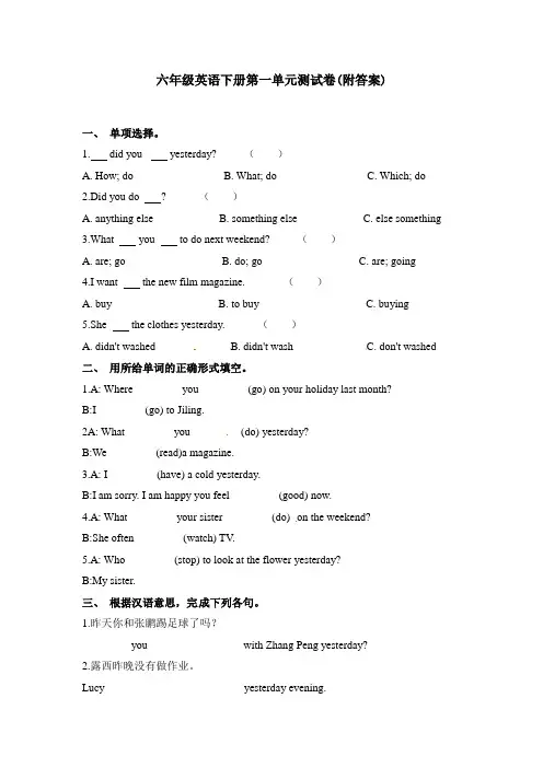 【三套试卷】【翼教版】小学六年级英语下册第一单元精品测试卷含答案