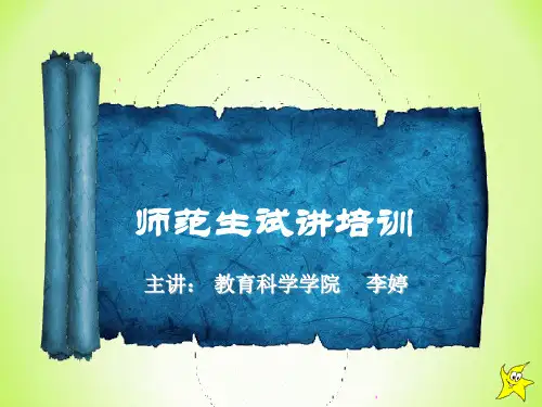 师范生试讲技能培训