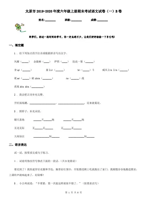 太原市2019-2020年度六年级上册期末考试语文试卷(一)B卷