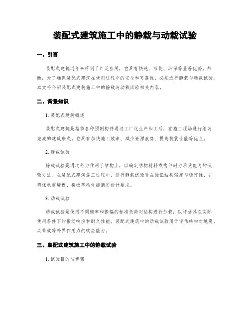 装配式建筑施工中的静载与动载试验