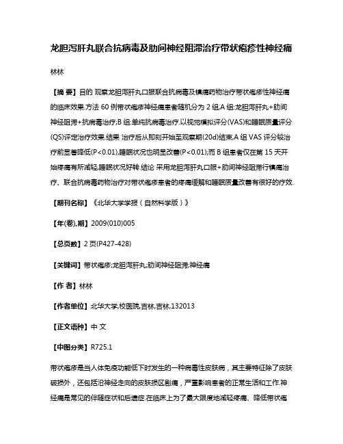 龙胆泻肝丸联合抗病毒及肋间神经阻滞治疗带状疱疹性神经痛