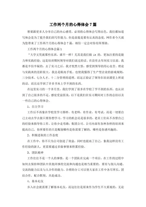 工作两个月的心得体会7篇
