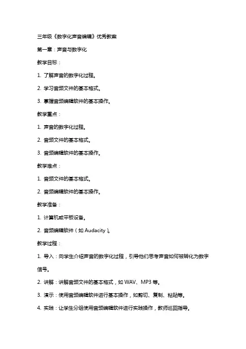 三年级《数字化声音》教案