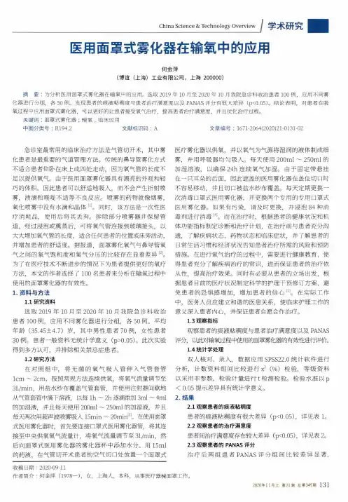 医用面罩式雾化器在输氧中的应用