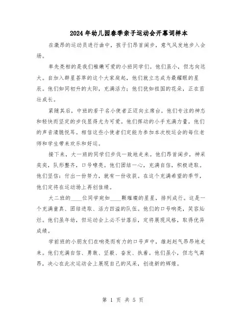 2024年幼儿园春季亲子运动会开幕词样本（4篇）