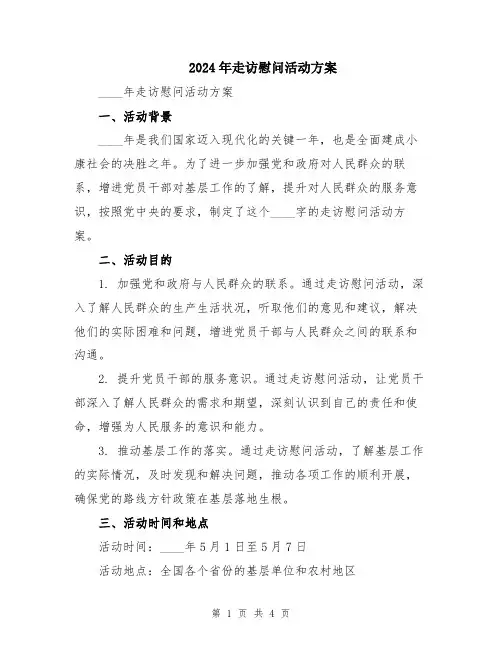 2024年走访慰问活动方案