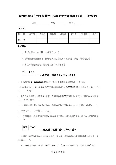 苏教版2019年六年级数学(上册)期中考试试题(I卷) (含答案)