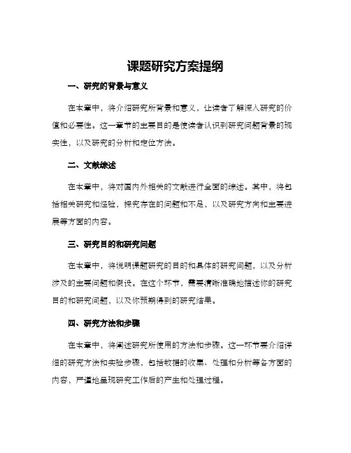 课题研究方案提纲