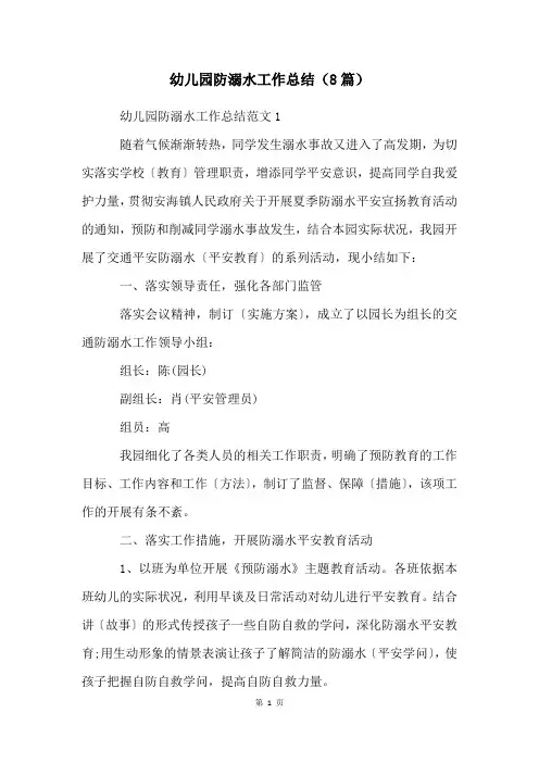 幼儿园防溺水工作总结(8篇)