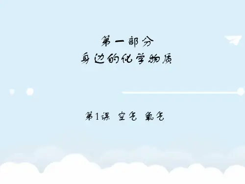 (广东专版)年中考化学总复习 第1课 空气 氧气课件