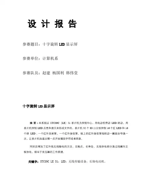 十字旋转LED显示屏_设计报告(精)