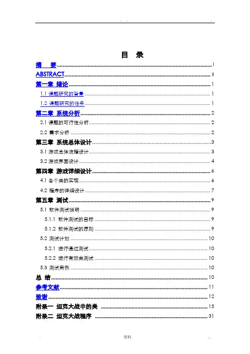 基于java的游戏坦克大战论文