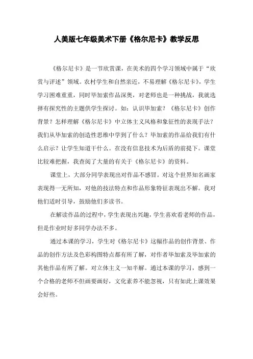 人美版七年级美术下册《格尔尼卡》教学反思