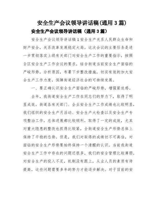 安全生产会议领导讲话稿(通用3篇)