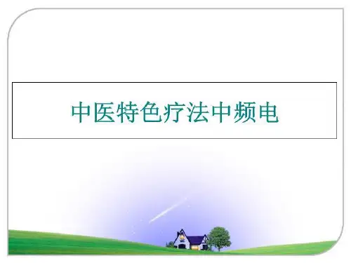 最新中医特色疗法中频电ppt课件