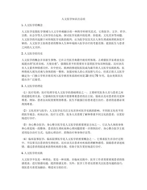 人文医学知识点总结