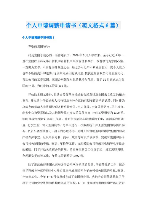 个人申请调薪申请书(范文格式6篇)