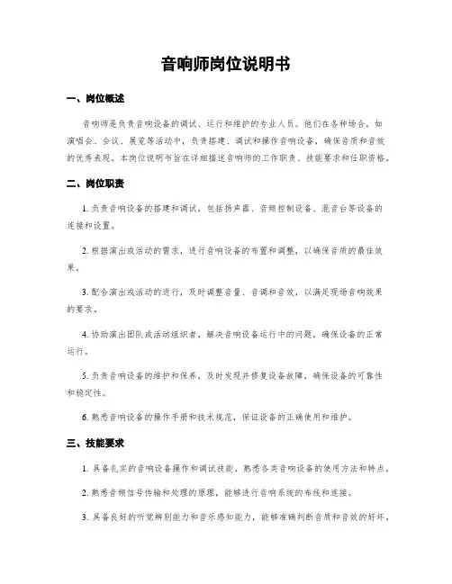 音响师岗位说明书