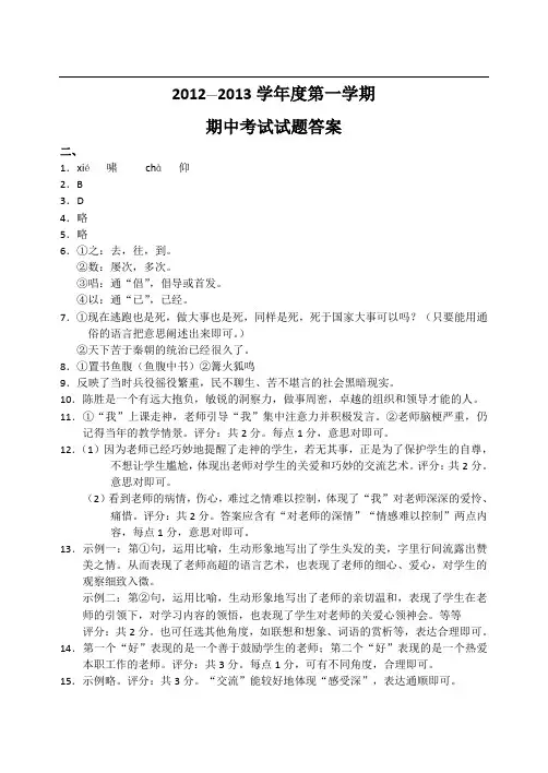 山东省滨州市佘家镇中学12—13上学期九年级语文期中考试试卷参考答案