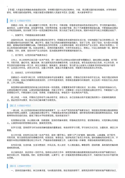 入党鉴定书范文【五篇】