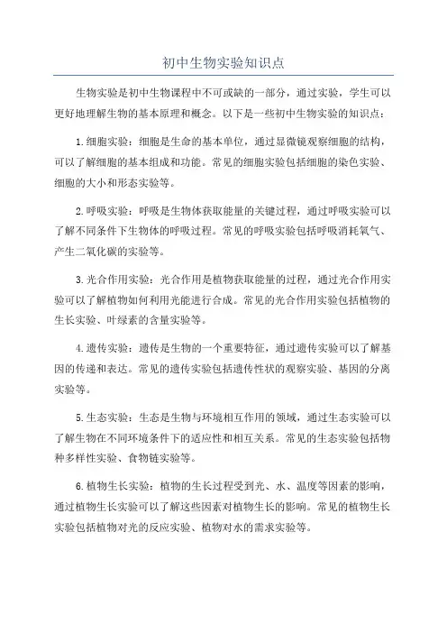 初中生物实验知识点