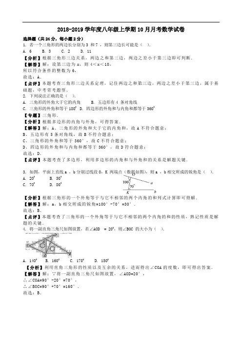 2018-2019学年度八年级上学期10月月考数学试卷(解析版)