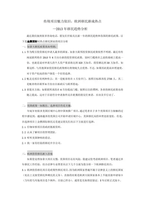 传统投资移民项目魅力依旧,欧洲移民渐成热点