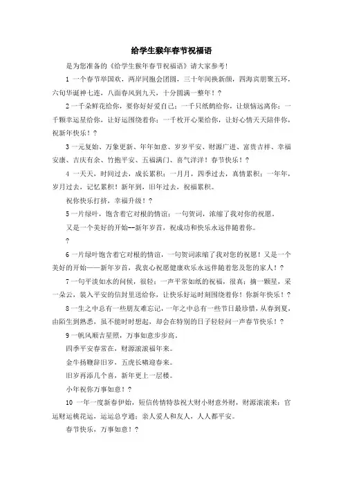 最新-给学生猴年春节祝福语 精品