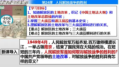 人教部编版八年级历史上册第24课人民解放战争的胜利(共25张PPT)