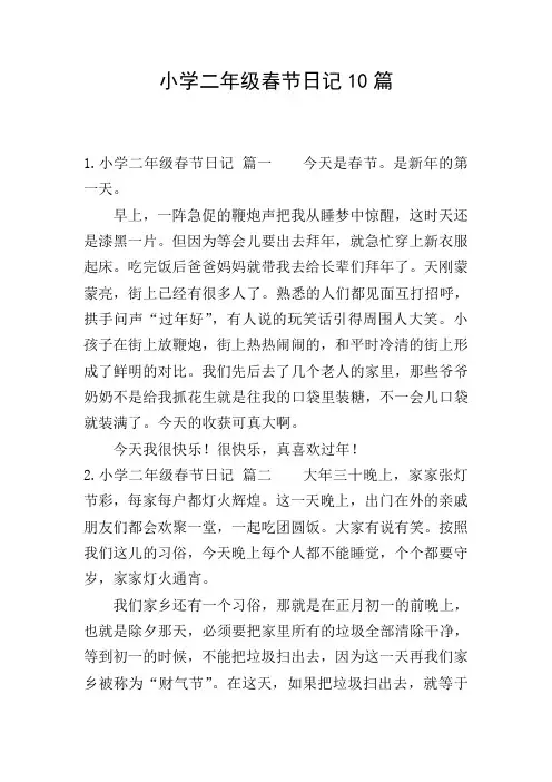 小学二年级春节日记10篇