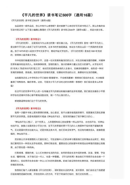 《平凡的世界》读书笔记500字（通用16篇）