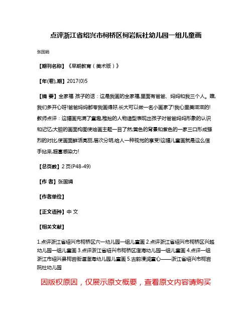 点评浙江省绍兴市柯桥区柯岩阮社幼儿园一组儿童画