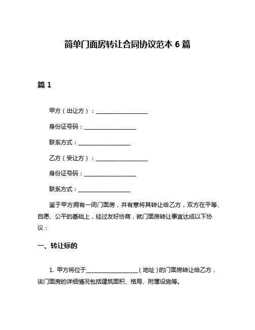 简单门面房转让合同协议范本6篇