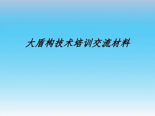 大盾构技术培训交流材料