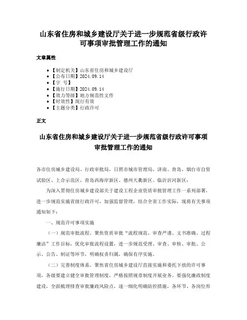 山东省住房和城乡建设厅关于进一步规范省级行政许可事项审批管理工作的通知