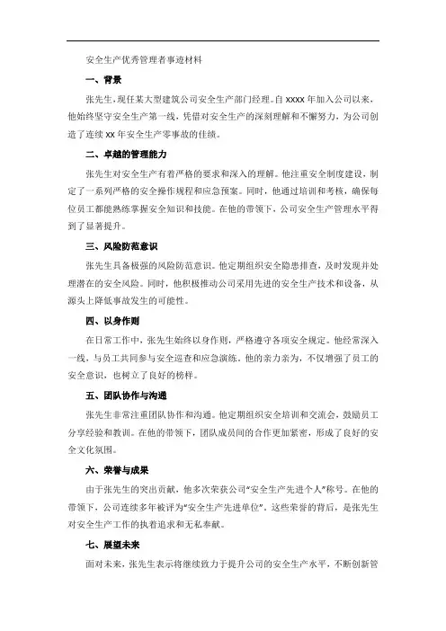 安全生产优秀管理者事迹材料